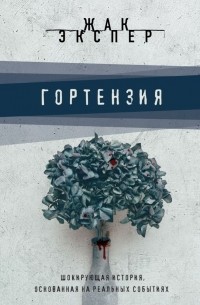 Жак Экспер - Гортензия