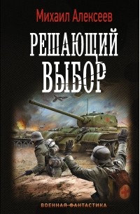 Михаил Алексеев - Решающий выбор