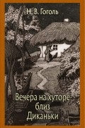 Николай Гоголь - Вечера на хуторе близ Диканьки (сборник)