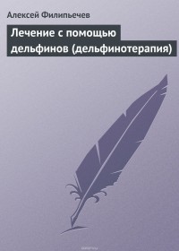 Филипьечев Алексей Олегович - Лечение с помощью дельфинов 