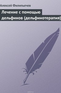 Лечение с помощью дельфинов 