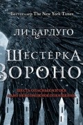 Ли Бардуго - Шестерка воронов