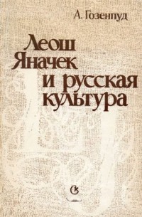 Абрам Гозенпуд - Леош Яначек и русская культура