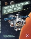 Петер Экберг - Путешествие в космос. Удивительные факты о Солнечной системе