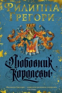 Филиппа Грегори - Любовник королевы