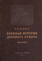 Всеволод Авдиев - Военная история древнего Египта. Том II.  Период крупных войн в Передней Азии и Нубии в XVI-XV вв. до н. э