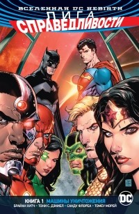 Брайан Хитч - Вселенная DC. Rebirth. Лига Справедливости. Книга 1. Машины Уничтожения (сборник)