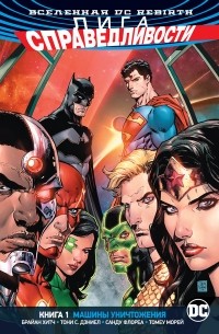 Брайан Хитч - Вселенная DC. Rebirth. Лига Справедливости. Книга 1. Машины Уничтожения (сборник)