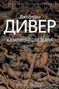 Джеффри Дивер - Каменная обезьяна