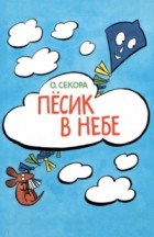 Ондржей Секора - Пёсик в небе
