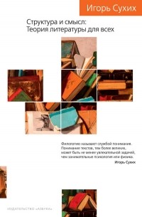 Игорь Сухих - Структура и смысл: Теория литературы для всех