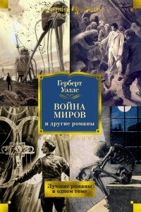 Герберт Уэллс - Война миров и другие романы (сборник)