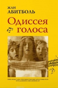 Жан Абитболь - Одиссея голоса. Связь между ДНК, способностью мыслить и обращаться. Путь длиной в 5 миллионов лет