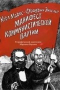  - Манифест Коммунистической партии. В графческой адаптации Мартина Роусона