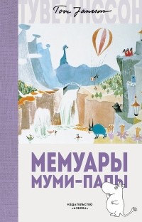 Туве Янссон - Мемуары Муми-папы