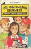 Энид Блайтон - Пять юных сыщиков и верный пёс. Тайна вора, которого никто не видел