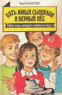 Энид Блайтон - Пять юных сыщиков и верный пёс. Тайна вора, которого никто не видел