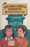 Энид Блайтон - Пять юных сыщиков и верный пёс. Тайна загадочных посланий