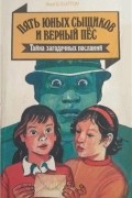 Пять юных сыщиков и верный пёс. Тайна загадочных посланий
