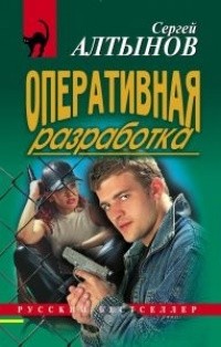 Сергей Алтынов - Оперативная разработка (сборник)