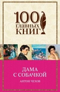 Антон Чехов - Дама с собачкой. Рассказы (сборник)