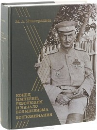 М. А. Иностранцев - Воспоминания: Конец империи, революция и начало большевизма