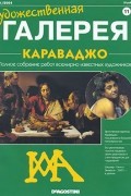 без автора - Художественная галерея №11. Караваджо