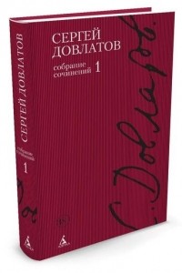 Сергей Довлатов - Собрание сочинений в 4 томах : т.1 (сборник)