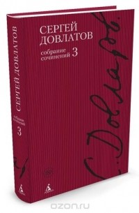 Довлатов Сергей - Собрание сочинений в 4 томах : т.3 (сборник)