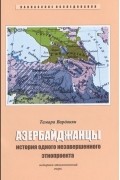 Тамара Варданян - Азербайджанцы. История одного незавершенного этнопроекта