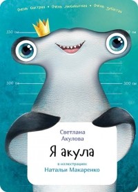 Акулова Светлана - Я акула