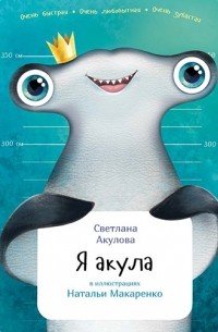 Акулова Светлана - Я акула
