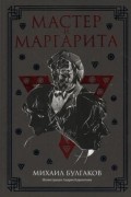 Михаил Булгаков - Мастер и Маргарита