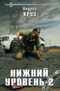 Андрей Круз - Нижний уровень-2