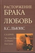 Клайв Стейплз Льюис - Расторжение брака. Любовь