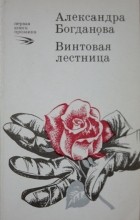 Александра Богданова - Винтовая лестница (сборник)