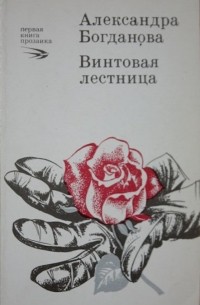 Александра Богданова - Винтовая лестница (сборник)