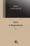 Сага о Форсайтах. В 2-х томах