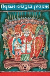 Владимир Вахромеев - Первые князья русские