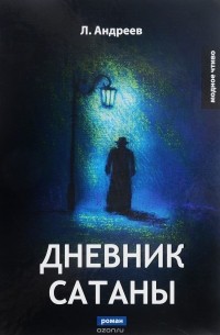 Леонид Андреев - Дневник Сатаны
