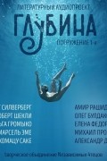 без автора - ГЛУБИНА. Погружение 1-е (сборник)