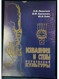  - Изваяния и стелы окуневской культуры