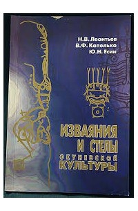  - Изваяния и стелы окуневской культуры