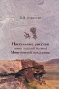 О. В. Ковалева - Наскальные рисунки эпохи поздней бронзы Минусинской котловины
