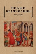 Поджо Браччолини - Фацеции