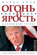 Майкл Волф - Огонь и ярость. В Белом доме Трампа