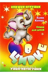 Елена Котова - В цирке. Книга-панорама