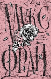 Сказки старого Вильнюса VII