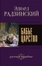 Эдвард Радзинский - Бабье царство. Русский парадокс
