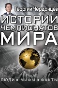 Георгий Черданцев - Истории чемпионатов мира